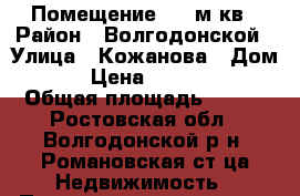 Помещение 100 м кв › Район ­ Волгодонской › Улица ­ Кожанова › Дом ­ 89 › Цена ­ 2 000 000 › Общая площадь ­ 100 - Ростовская обл., Волгодонской р-н, Романовская ст-ца Недвижимость » Помещения продажа   